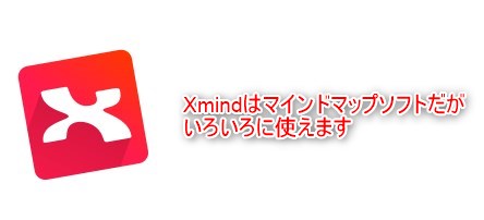 Xmindはマインドマップソフトだが いろいろに使えます