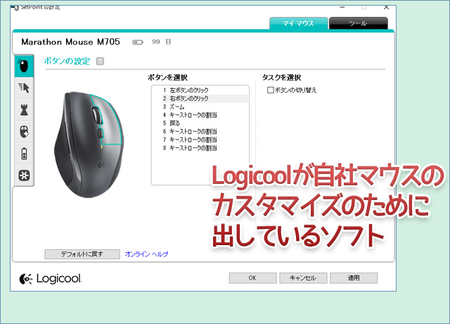 Logicoolが自社マウスの カスタマイズのために 出しているソフト 